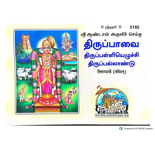 Thiruppavai, Tamil