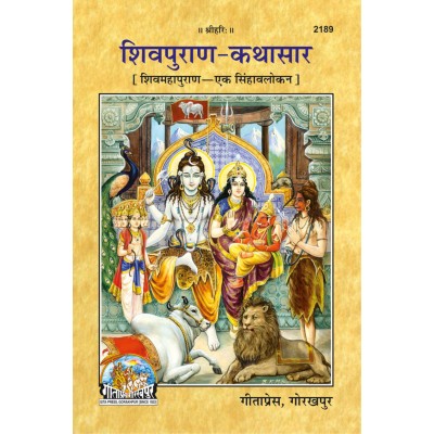 शिवपुराण-कथासार (ShivPuran-KathaSaar) शिवपुराण-कथासार (ShivPuran-KathaSaar)