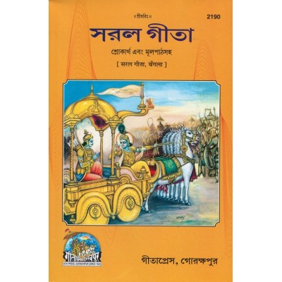 Saral Gita, Bangla