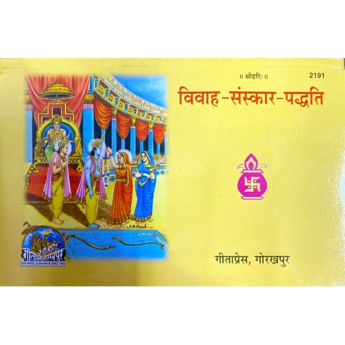 विवाह संस्कार पद्धति (Vivah Sanskar Paddhati)