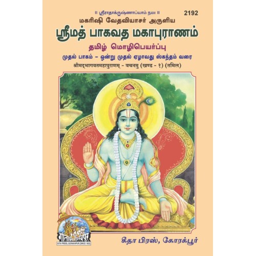 ShrimadBhagvat Mahapuran Vachanamu, Volume-1, Tamil