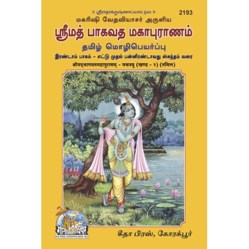 ShrimadBhagvat Mahapuran Vachanamu, Volume-2, Tamil