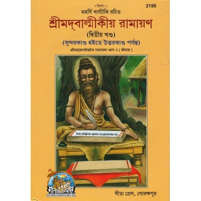 Shrimadvalmikiya Ramayan, Volume-2, Bangla