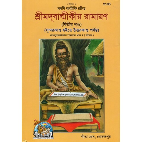Shrimadvalmikiya Ramayan, Volume-2, Bangla