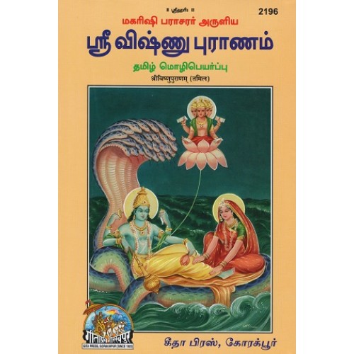 Shrivishnu Puranam, Tamil