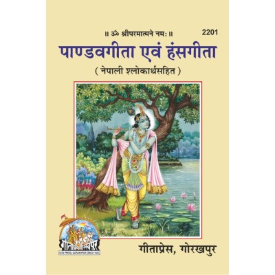 पाण्डवगीता एवं हंसगीता, नेपाली (PandavGita Evam HansGita, Nepali)