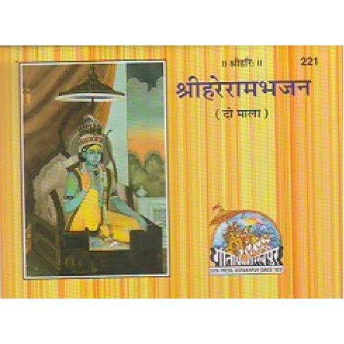 हरेराम भजन (2 माला) (HareRam Bhajan (2 Mala)