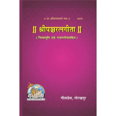 श्रीपञ्चरत्नगीता, नित्यस्तुति एवं गजलगीता सहित (ShriPanchRatnaGita, NityaStuti Evam GazalGita Sahit) श्रीपञ्चरत्नगीता, नित्यस्तुति एवं गजलगीता सहित (ShriPanchRatnaGita, NityaStuti Evam GazalGita Sahit)