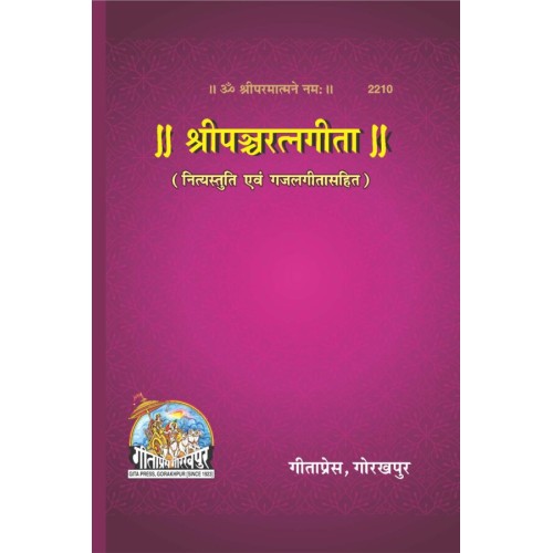 श्रीपञ्चरत्नगीता, नित्यस्तुति एवं गजलगीता सहित (ShriPanchRatnaGita, NityaStuti Evam GazalGita Sahit)
