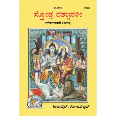 Stotra Ratnavali, Kannada Stotra Ratnavali, Kannada