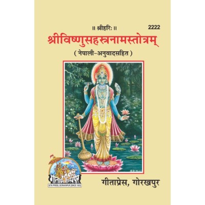 श्रीविष्णुसहस्त्रनामस्तोत्रम्, नेपाली (ShriVishnuSahastranamStotram, Nepali)