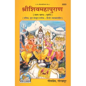 श्रीशिवमहापुराण, प्रथम खण्ड, (ShriShivMahaPuran, First Volume)