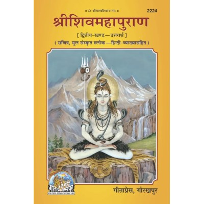 श्रीशिवमहापुराण, द्वितीय खण्ड (ShriShivMahaPuran, Second Volume)
