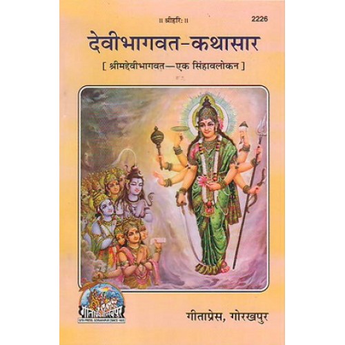 देवीभागवत-कथासार (DeviBhagvat-Kathasaar)