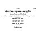 पंचांग पूजन पद्धति, संस्कृत (Panchang Pujan Paddhati, Sanskrit)