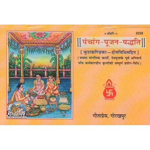 पंचांग पूजन पद्धति, संस्कृत (Panchang Pujan Paddhati, Sanskrit)