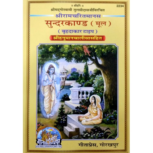 श्रीरामचरितमानस सुंदरकाण्ड, मूल, हनुमान चालीसा सहित, वृहदाकार (ShriRamCharitManas, SundarKand, Mool, Hanuman Chalisa Sahit, Large Size)