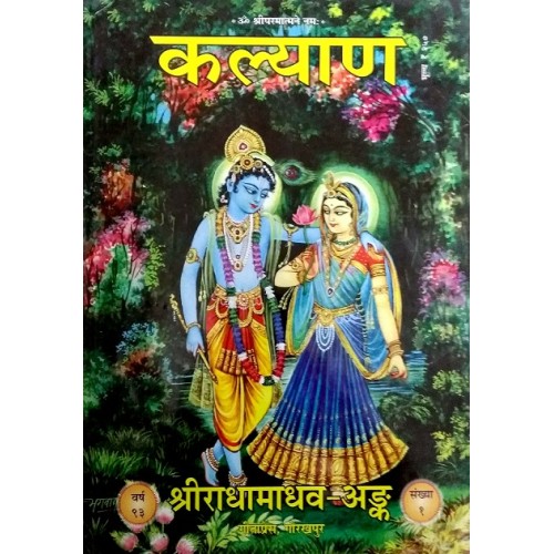 राधामाधव अंक (कल्याण) (Radha Madhav Ank (Kalyan)) - Annual Numbar 2019