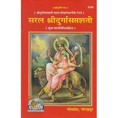 सरल दुर्गासप्तशती, रंगीन, संस्कृत (Saral DurgaSaptshati, Coloured, Sanskrit)