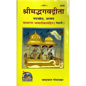 श्रीमद्भगवद्गीता पदच्छेद, अन्वय, नेपाली (ShrimadBhagvadGita Padachchhed Anvaya, Nepali)