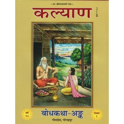 कल्याण - बोधकथा अङ्क (Kalyan - BodhKatha Ank)