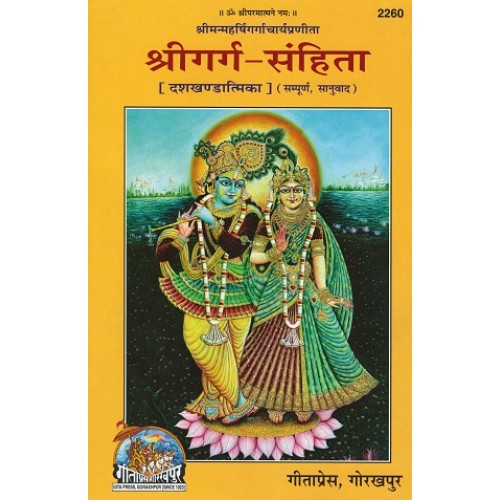 श्री गर्ग संहिता, संस्कृत (Garg Samhita, Sanskrit)