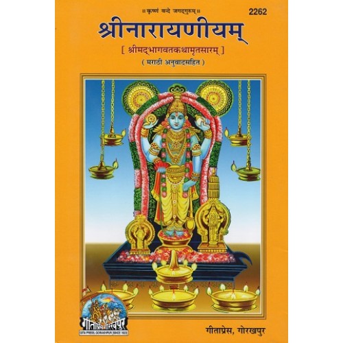 श्रीनारायणीयम्, मराठी (Shri Narayaniyam, Marathi)