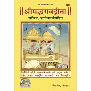 श्रीमद्भगवद्गीता, सचित्र, (ShrimadBhagvadGita, Sachitra)