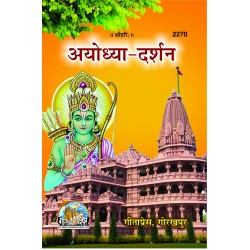अयोध्या-दर्शन (Ayodhya-Darshan)
