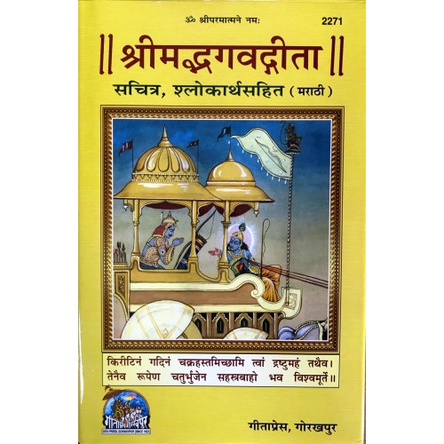 श्रीमद्भगवद्गीता, सचित्र, मराठी (ShrimadBhagvadGita, Sachitra, Marathi)