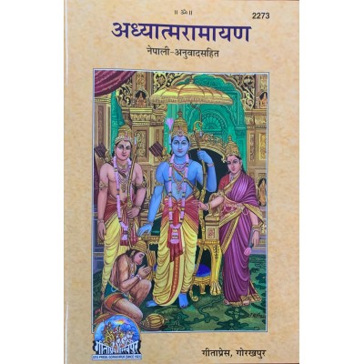 अध्यात्म रामायण, नेपाली (Adhyatma Ramayan, Nepali)