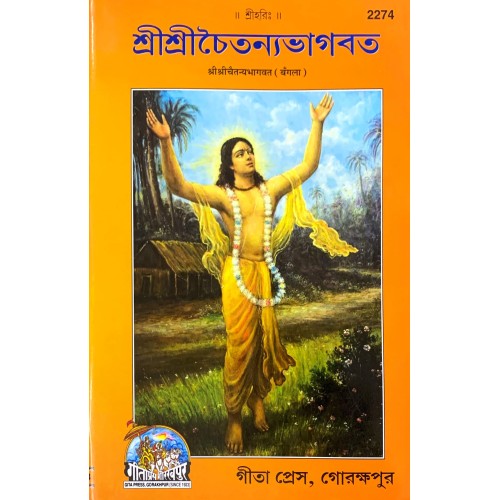 Shri Shrichaitanya Bhagvat, Bangla