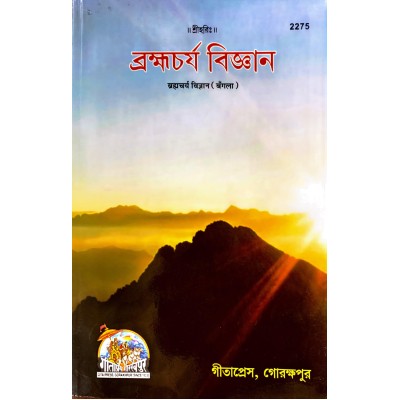 Brahmacharya Vigyan, Bangla