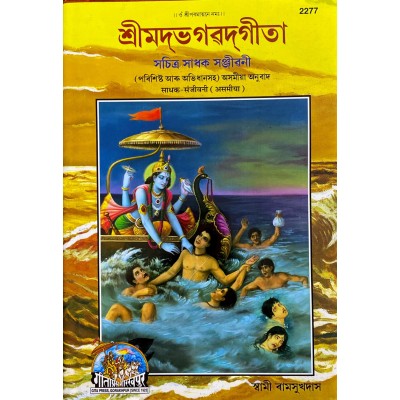 ShrimadBhagvadGita Sadhak Sanjeevani, Asamiya