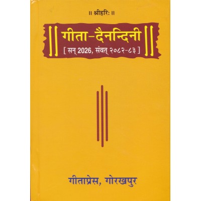 गीता दैनन्दिनी डायरी 2025, पॉकेट साइज (Gita Dainandini Diary 2025, Pocket Size)