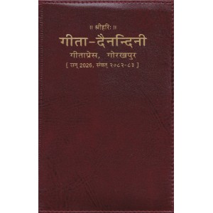 गीता दैनन्दिनी डायरी 2026 विशिष्ट संस्करण (Gita Dainandini Diary 2026, Deluxe Edition)
