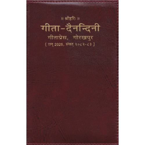 गीता दैनन्दिनी डायरी 2026 विशिष्ट संस्करण (Gita Dainandini Diary 2026, Deluxe Edition)