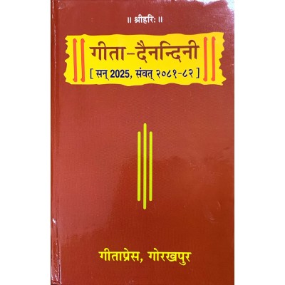 गीता दैनन्दिनी डायरी 2025, पॉकेट साइज (Gita Dainandini Diary 2025, Pocket Size)