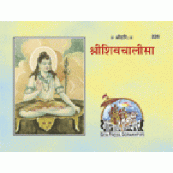 श्रीशिव चालीसा, (Shri Shiv Chalisa)