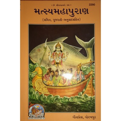 MatsyaMahaPuran, Gujarati