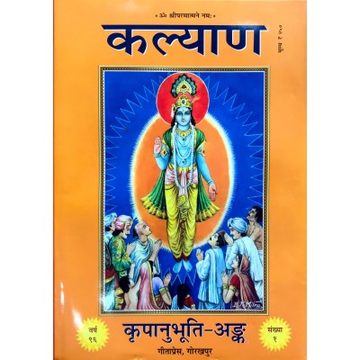 कल्याण - कृपानुभूति अङ्क (Kalyan - Kripanubhuti Ank)