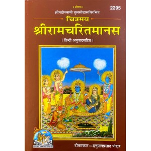 चित्रमय श्रीरामचरितमानस (Chitramay ShriRamCharitManas)