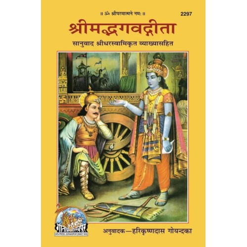 श्रीमद्भगवद्गीता, सानुवाद  (ShrimadBhagvadGita, Sanuvad)