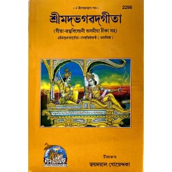 ShrimadBhagvadGita Tattva-Vivechani, Asamiya