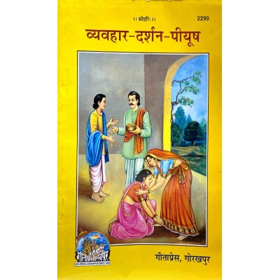 व्यवहार-दर्शन-पीयूष (Vyavahar-Darshan-Piyush) व्यवहार-दर्शन-पीयूष (Vyavahar-Darshan-Piyush)