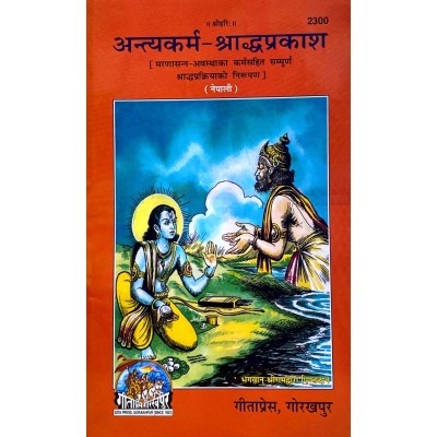 अन्त्यकर्म-श्राद्धप्रकाश, नेपाली (Antyakarm-ShraddhaPrakash, Nepali)