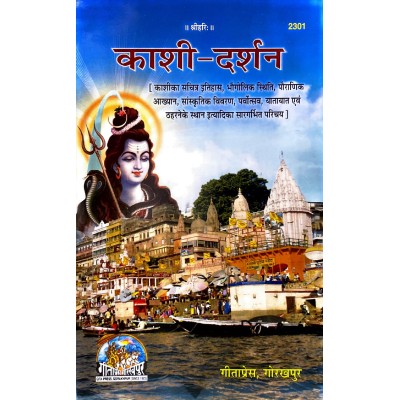 काशी-दर्शन (Kashi-Darshan)