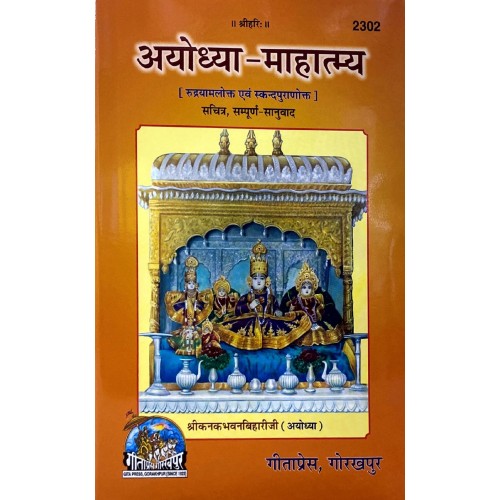 अयोध्या-माहात्म्य (Ayodhya Mahatmya)