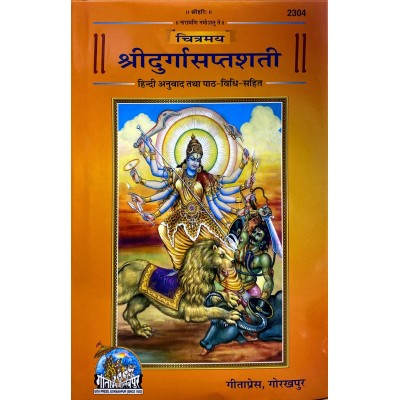 चित्रमय श्रीदुर्गासप्तशती, (Chitramay ShriDurgaSaptshati)