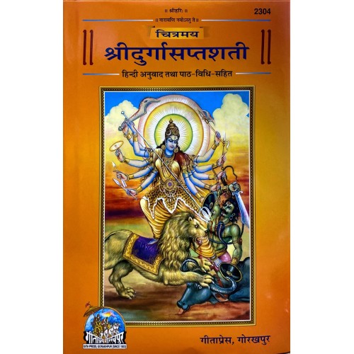 चित्रमय श्रीदुर्गासप्तशती, (Chitramay ShriDurgaSaptshati)